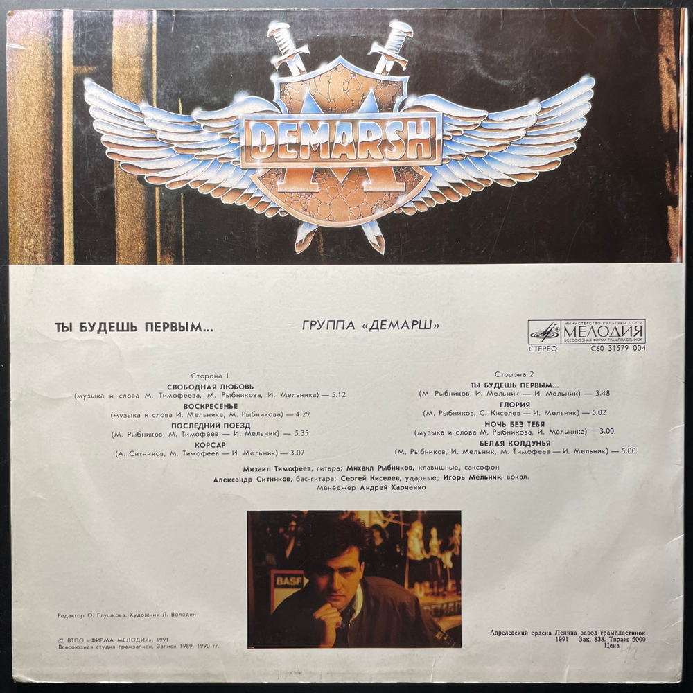Демарш ‎– Ты Будешь Первым (Россия 1991г.)