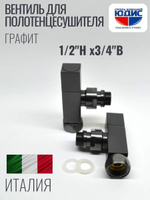 Кран для ПС УГЛОВОЙ 1/2ш х 3/4г квадрат (ГРАФИТ) ViEiR  (30/1пар)