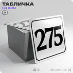 Адресная табличка с номером дома 275, на фасад и забор, белая, Айдентика Технолоджи