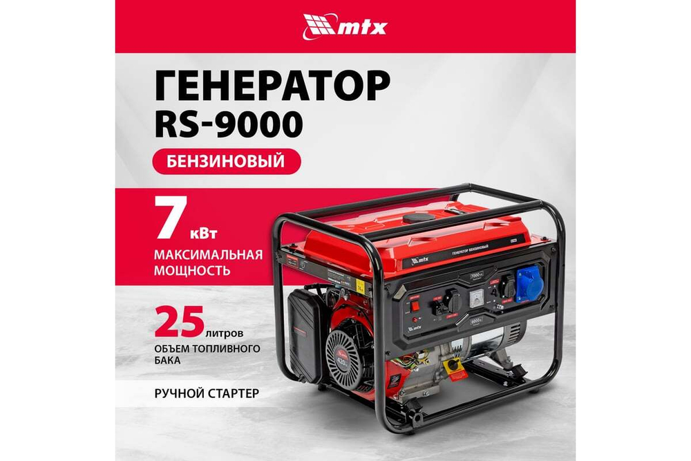Генератор бензиновый MTX RS-9000