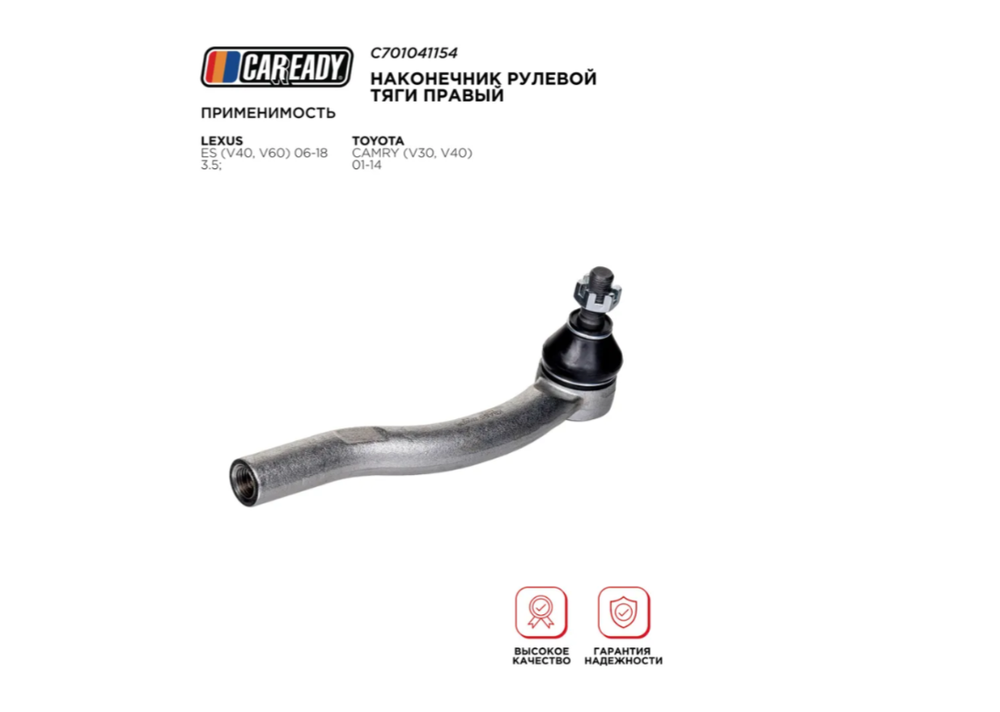 Наконечник рулевой тяги правый для LEXUS ES (V40, V60) 06-18 3.5; TOYOTA CAMRY (V30, V40) 01-14, CAREADY арт. C701041154