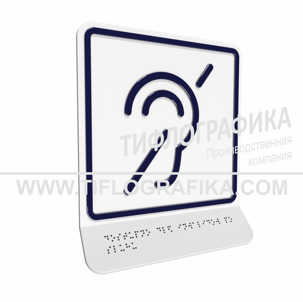 Тактильно-визуальный знак Б.2 с шрифтом Брайля на наклонной площадке. "Доступность объекта для инвалидов по слуху". Полистирол 3 мм.