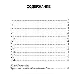Свадьба на небесах. Мирча Элиаде