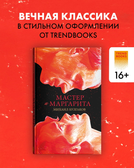 Мастер и Маргарита