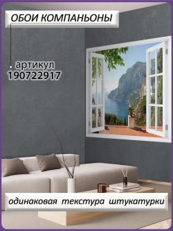 3D Фотообои окно на горы и море