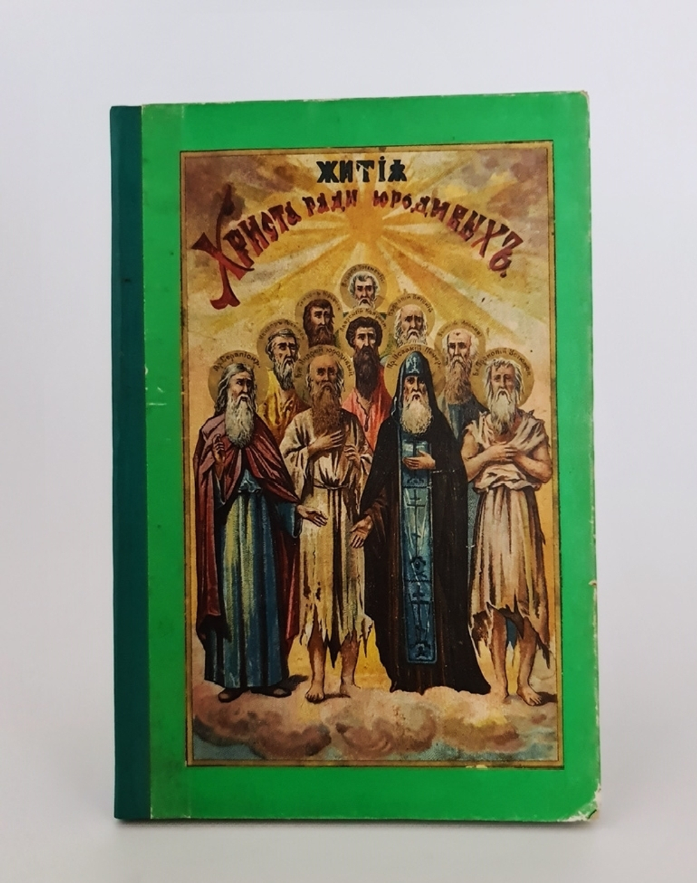 ""Святая гора Афон", "Жития Христа ради юродивых", "Плач Пресвятой Богородицы". Две книги Л.Денисова и одна  Агиоса Ороса. 1903г. - антикварная книга