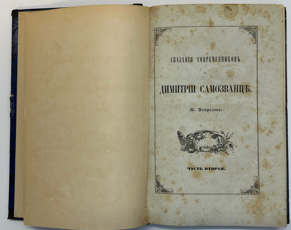 Устрялов Н. Сказания современников о Дмитрии Самозванце в 2 ч. 2-х кн.СПб.,Имп.Акад.Наук, 1859 г.