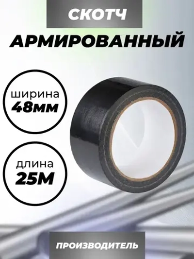 Армированный скотч Waldex Клейкая лента, 48мм*25м, черный, 1 шт.
