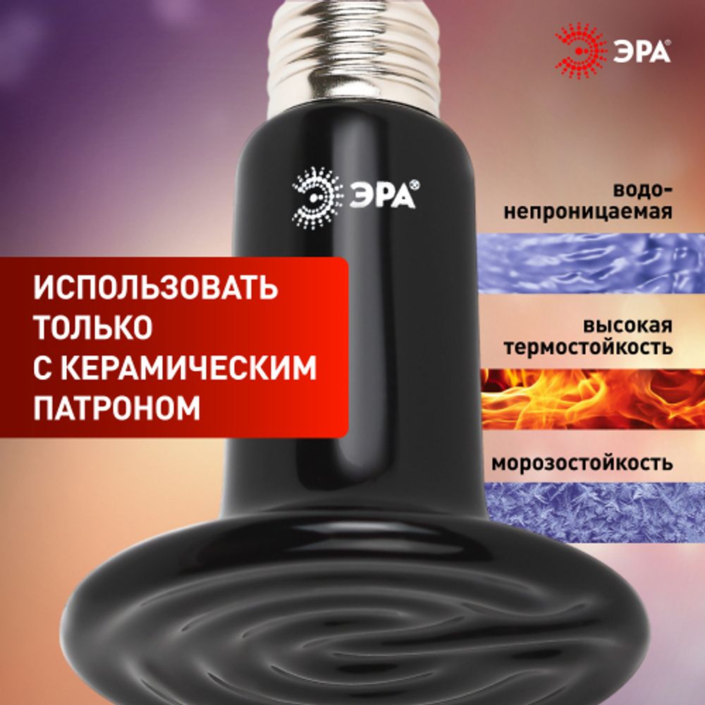 Инфракрасная лампа ЭРА FITO-200W-НQ керамическая серии CeramiHeat модель RX для брудера, рептилий 200 Вт Е27
