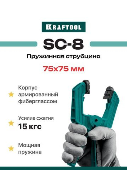Пружинная зажимная струбцина KRAFTOOL SC-8 75х75 мм