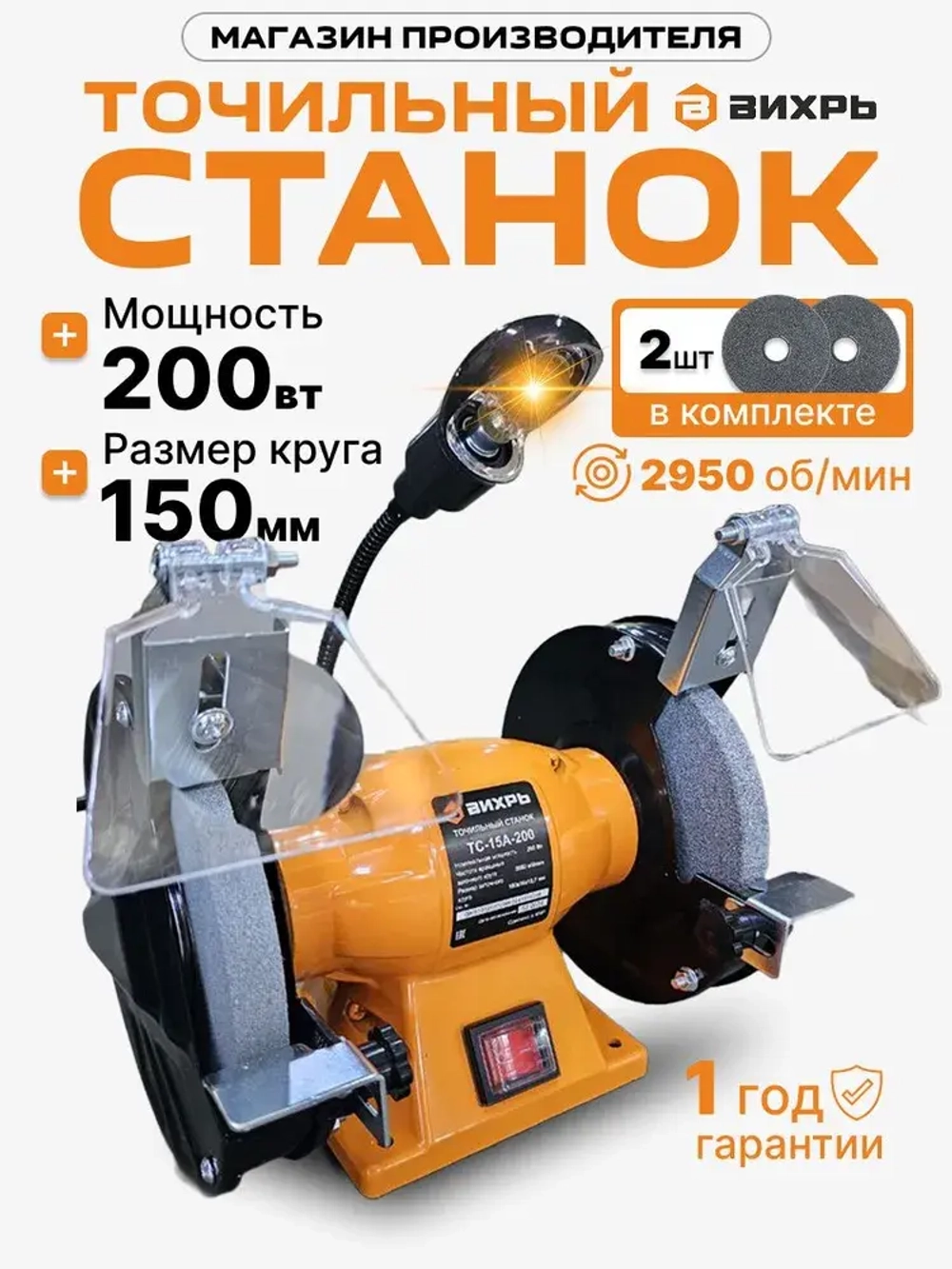 Точильный станок Вихрь ТС-15А-200