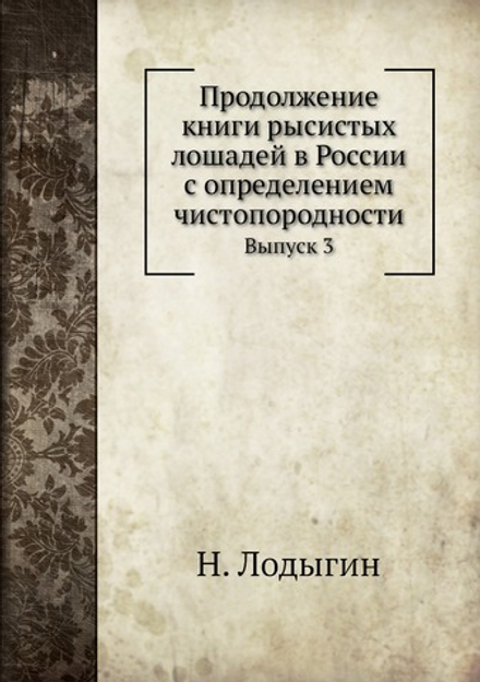 Продолжение книги рысистых лошадей в России с определением чистопородности. Выпуск 3 | Н. Лодыгин
