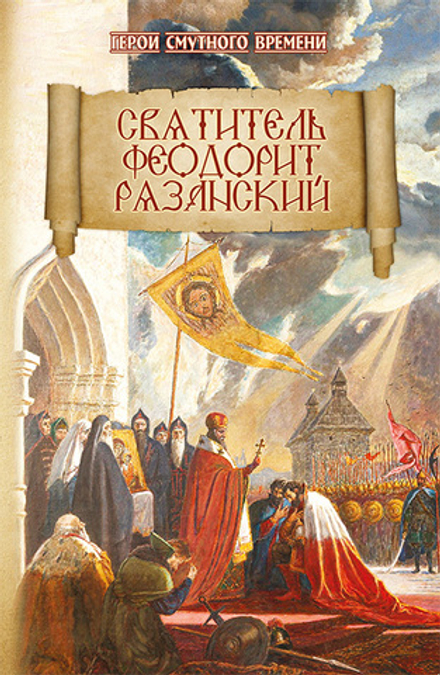 Святитель Феодорит Рязанский (Зёрна) (Евсин И.В.)