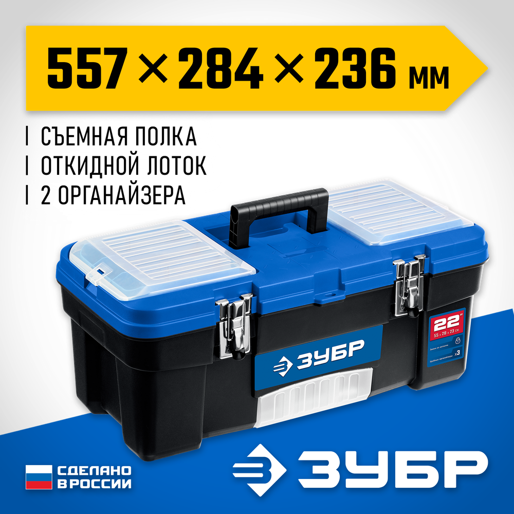 ЗУБР ДЕСНА-22, 557 x 284 x 236 мм, (22″), Пластиковый ящик для инструментов (38181-22)