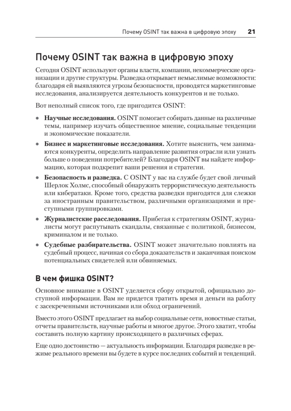 OSINT. Руководство по сбору и анализу открытой информации в интернете