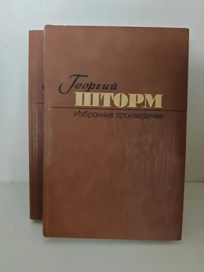 Георгий Шторм. Избранные произведения в 2 томах