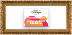 Рама 20x40 для картин и фотографий