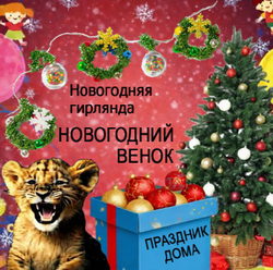 Новогодняя гирлянда своими руками "Новогодний венок"