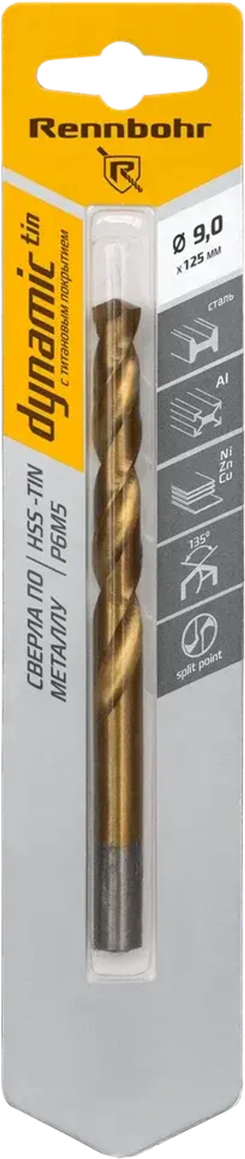 Сверло по металлу, ЦХ, 9,0х125мм, HSS-TIN, Р6М5, 1шт/уп, RENNBOHR DYNAMIC-TIN CARD
