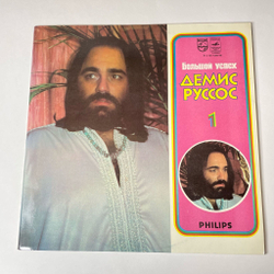 Винтажная виниловая пластинка LP Демис Руссос Большой Успех 1 (СССР 1979) Forever And Ever