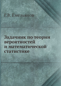 Задачник по теории вероятностей и математической статистике | Г.В. Емельянов