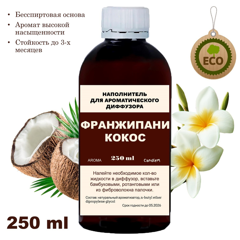 ФРАНЖИПАНИ И КОКОС - Наполнитель для ароматического диффузора