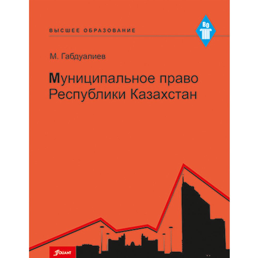 Муниципальное право Республики Казахстан. Учебное пособие. Габдуалиев М.