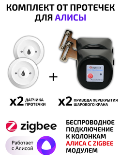 Комплект от протечек ZigBee для Алисы Беспроводной