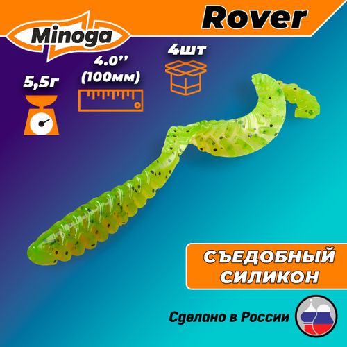 Силиконовая приманка ROVER 4,0"(4шт) 100мм, цвет 022