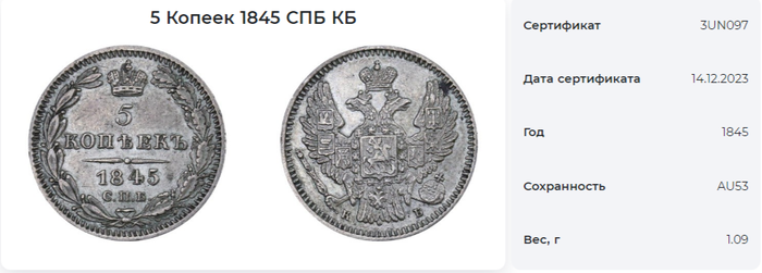 5 копеек 1845 СПБ-КБ Николай I