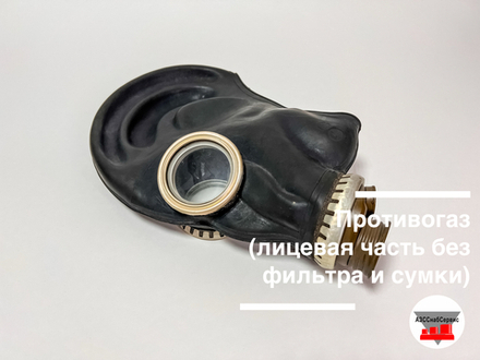 Противогаз (лицевая часть без фильтра и сумки)