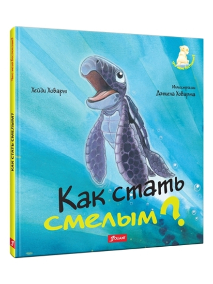 Как стать смелым?