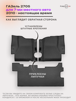 Автомобильные коврики ЭВА ГАЗель 2705 (10-н.в.) для 7-ми местного авто