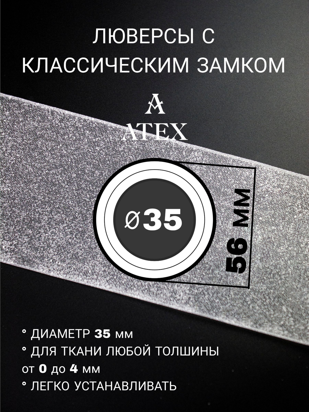 Люверсная лента для штор