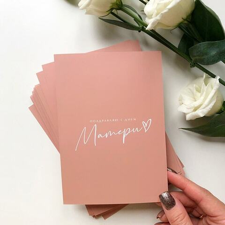 Открытка 10*15см - Поздравляю с Днем Матери!