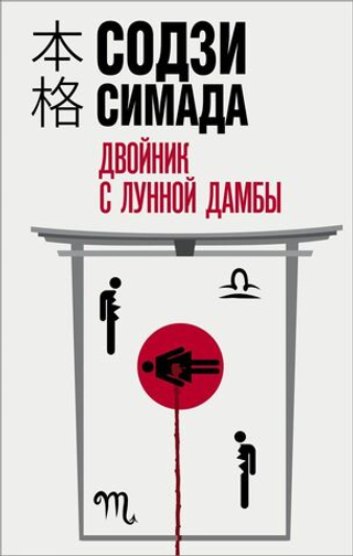 Двойник с лунной дамбы. Содзи Симада