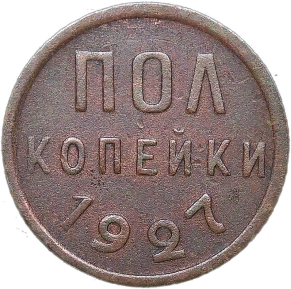 Полкопейки 1927 (VF)