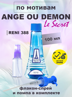 RENI 388 100мл Ange ou Demon Le Secret (Ангел и Демон Секрет)