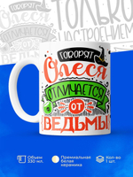 Кружка ТМ Ларец, с именем, Олеся отличается от ведьмы только настроением, глянцевая, 330мл