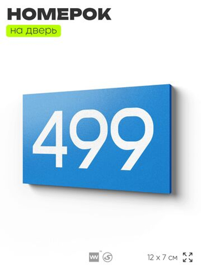 Номер на дверь 499, табличка на дверь для офиса, квартиры, кабинета, аудитории, склада, голубая 120х70 мм, Айдентика Технолоджи