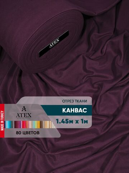 Ткань для штор и интерьера, Канвас, Размер 100*145