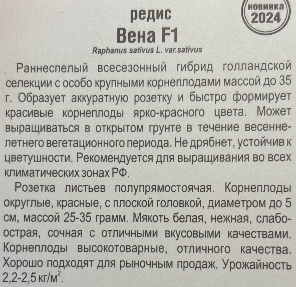 Редис Вена F1 50 шт СМРД-13