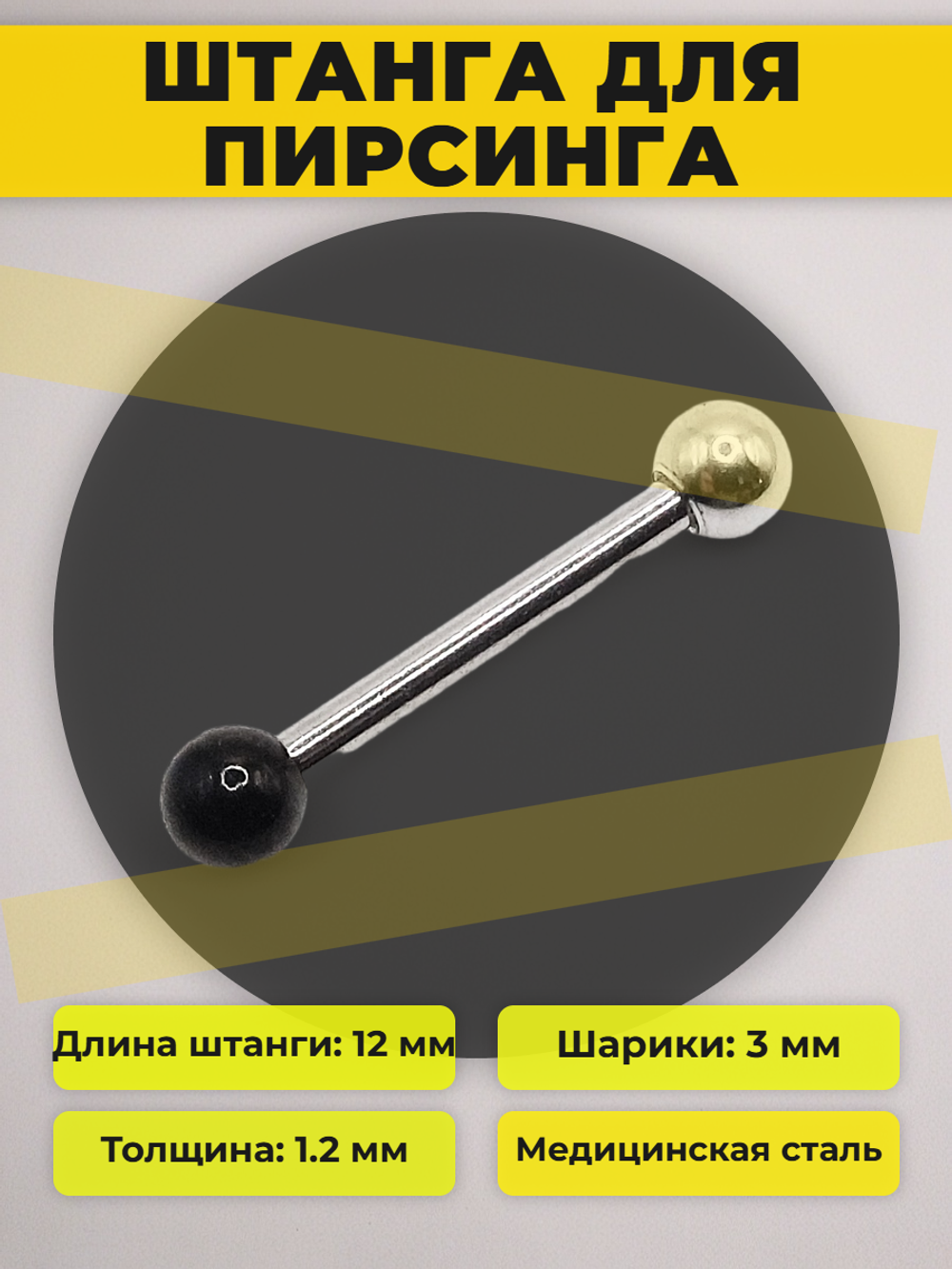 Штанга длина 12 мм с серебристым и черным шариками 3 мм для пирсинга. Медицинская сталь. 1шт.