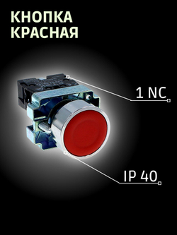 Кнопка красная 1NС