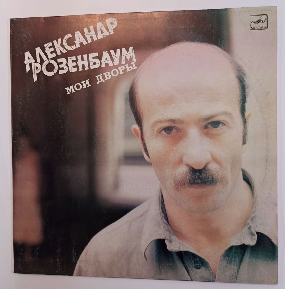 Александр Розенбаум Мои Дворы