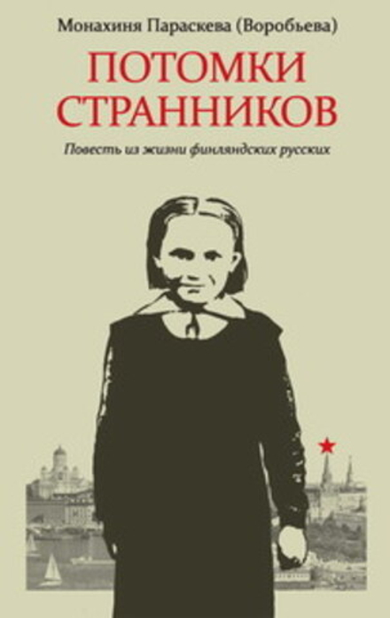Параскева (Воробьева), монахиня. Потомки странников: Повесть из жизни финляндских русских
