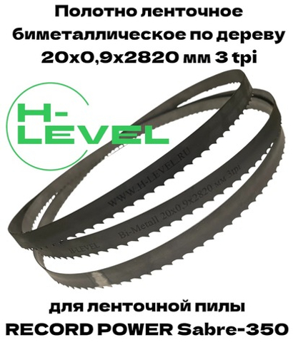 Полотно ленточное биметаллическое по дереву 20х0,9х2820 мм 3tpi для RECORD POWER SABRE-350