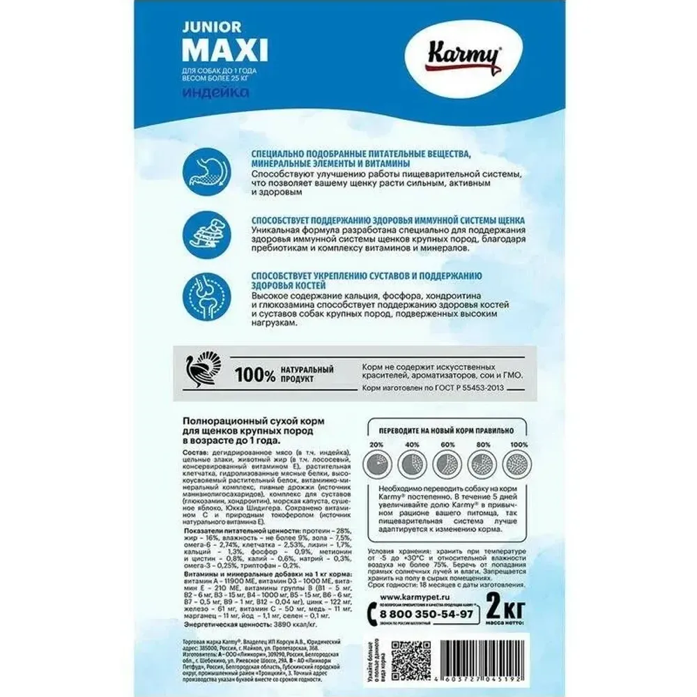 Сухой корм Karmy Maxi Junior для щенков крупных пород, с индейкой