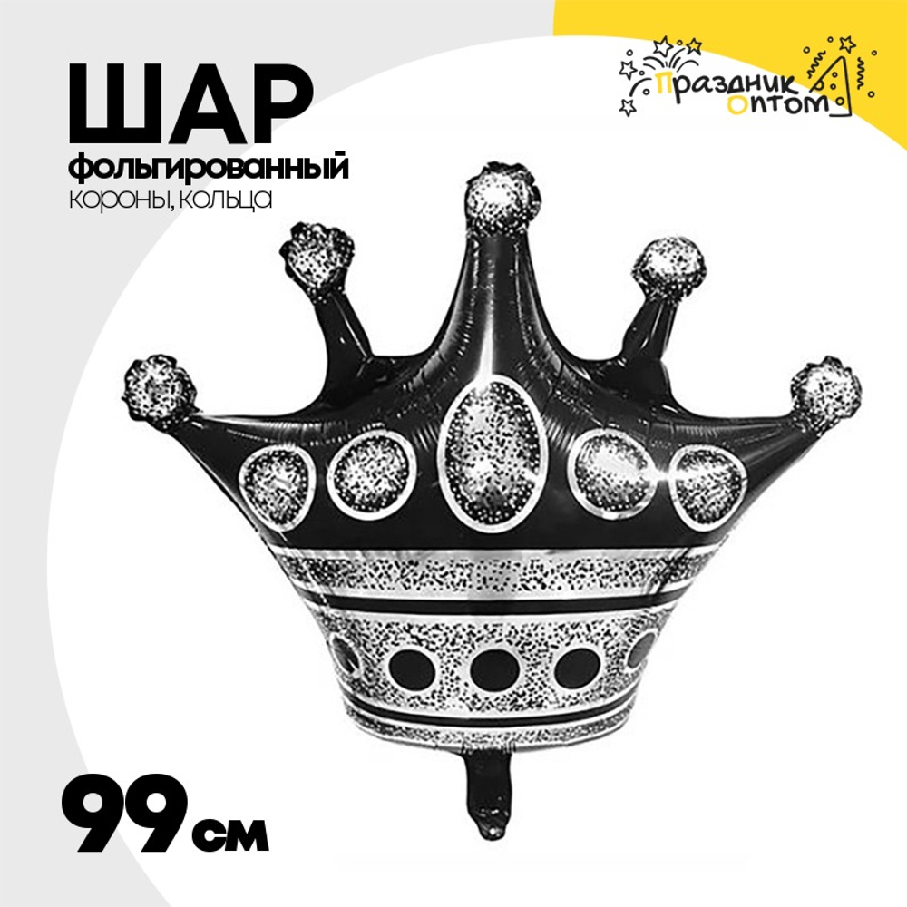 Шар Фольгированный Корона черная (Черный)