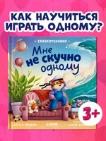 Сказкотерапия. Мне не скучно одному